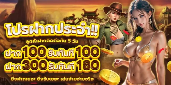 INDYKING โปรฝากประจำ